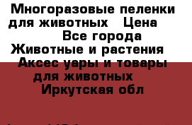 Многоразовые пеленки для животных › Цена ­ 100 - Все города Животные и растения » Аксесcуары и товары для животных   . Иркутская обл.